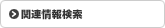 関連情報検索