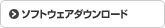 ソフトウェアダウンロード